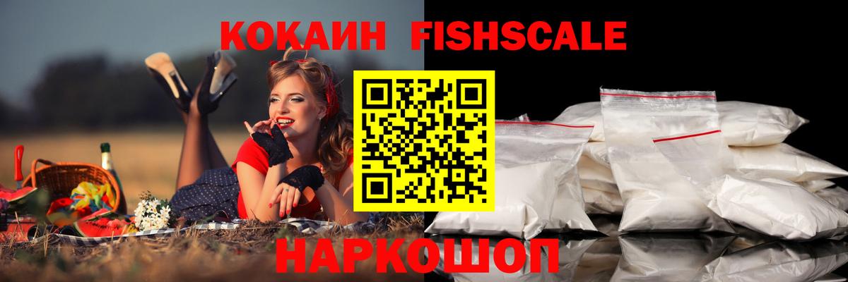 Кокаин FishScale Тавда