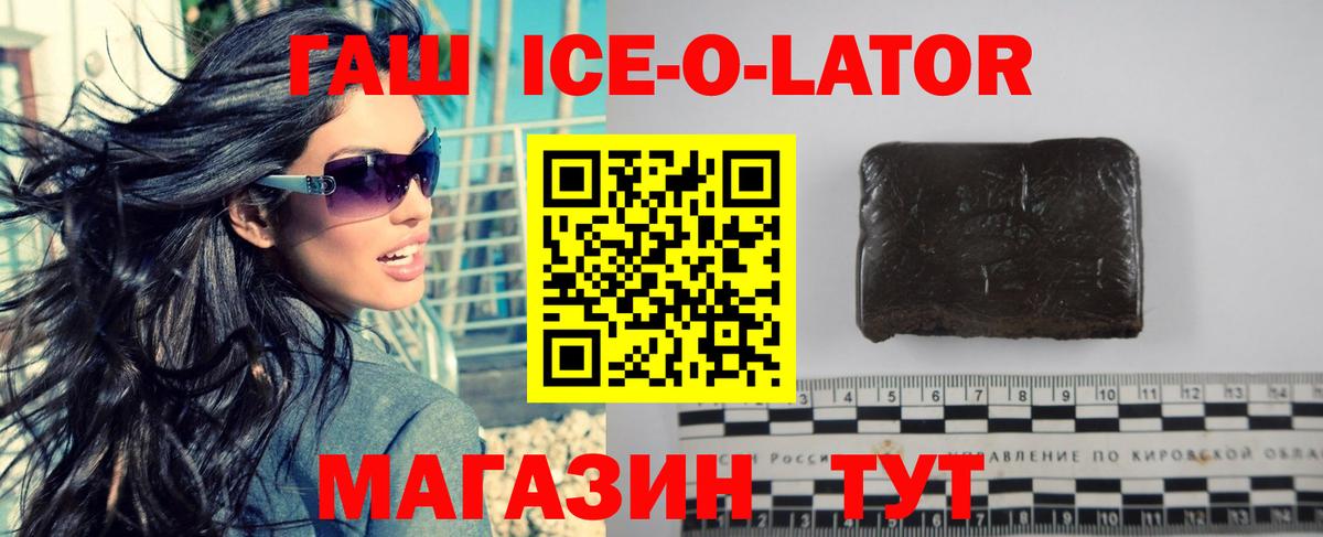 ГАШ Ice-O-Lator  Гашиш ice o lator  Вход с VPN  Тавда 